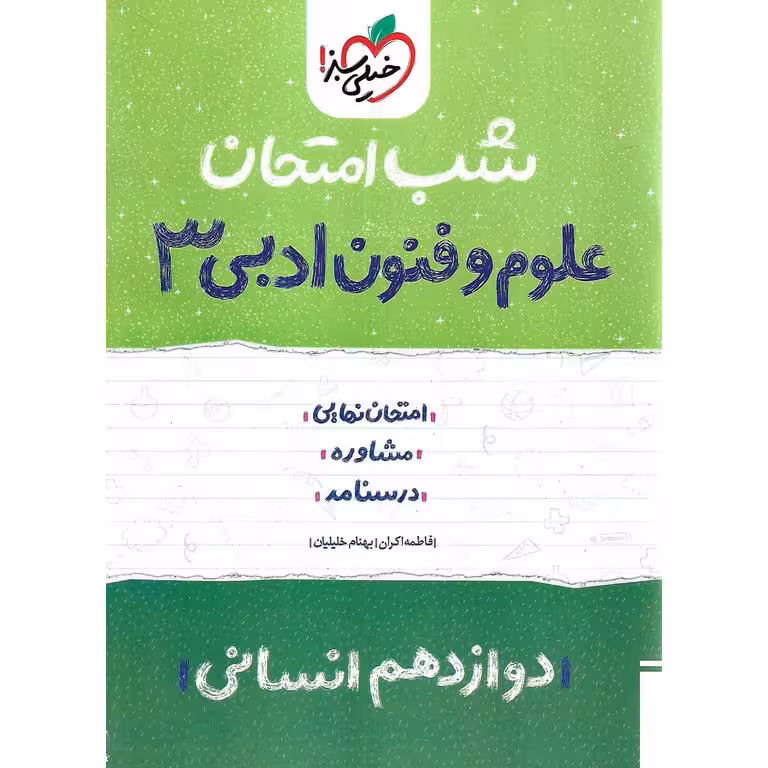 نمونه سوال شب امتحان علوم و فنون ادبی دوازدهم انسانی خیلی سبز