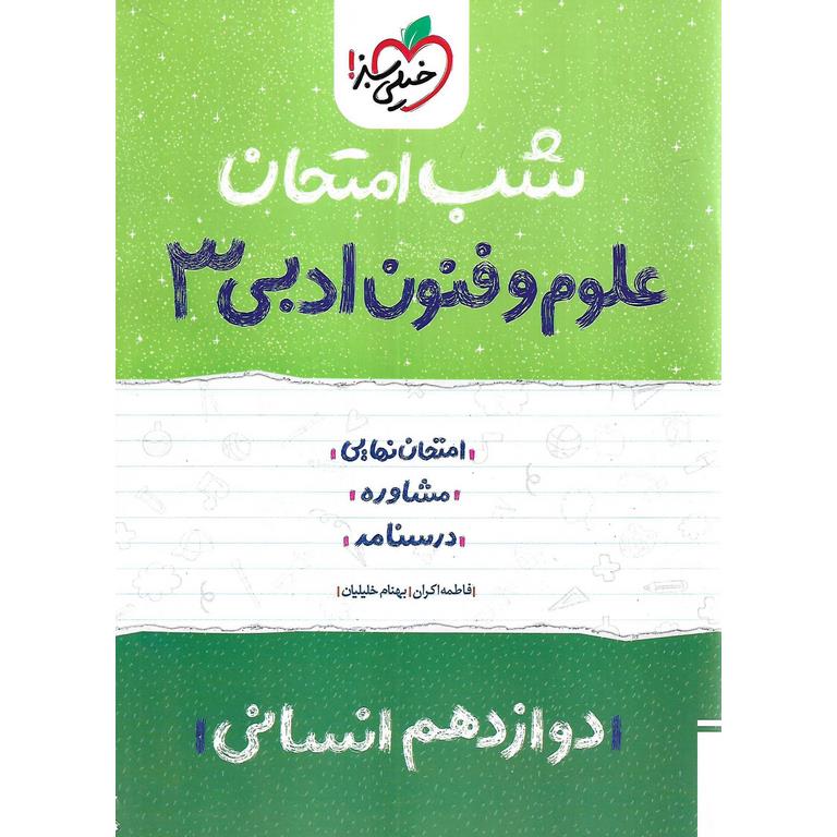 نمونه سوال شب امتحان علوم و فنون ادبی دوازدهم انسانی خیلی سبز