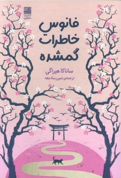 فانوس خاطرات گمشده - کتابفروشی کوچه کتاب