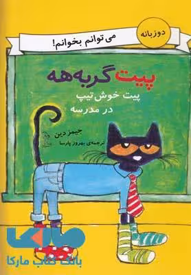 پیت خوش تیپ در مدرسه نشر آفرینگان