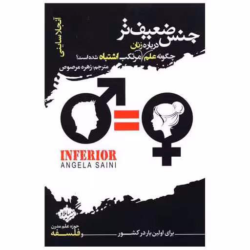 کتاب جنس ضعیف تر (چگونه علم درباره زنان مرتکب اشتباه شده است) اثر آنجلا ساینی