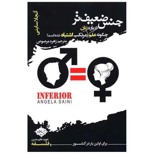 کتاب جنس ضعیف تر (چگونه علم درباره زنان مرتکب اشتباه شده است) اثر آنجلا ساینی