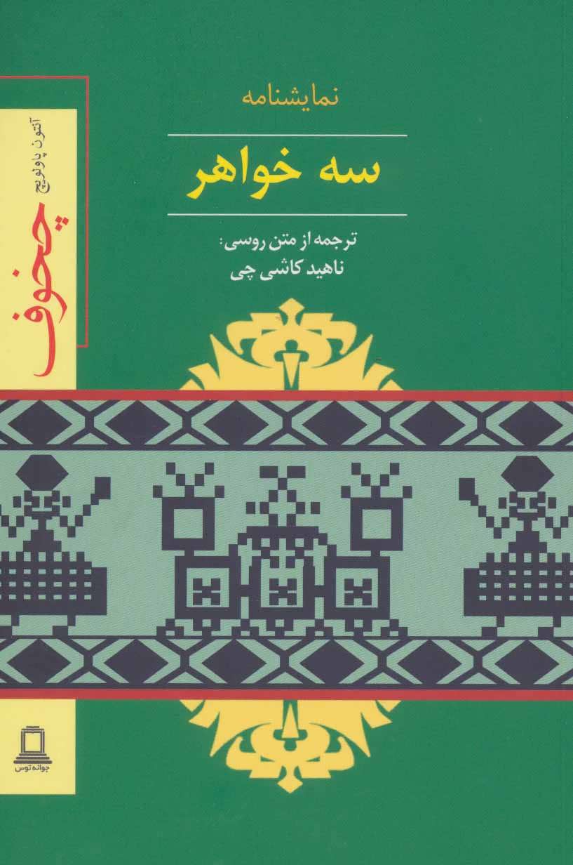 کتاب نمایشنامه سه خواهر