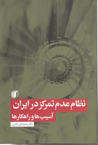 خرید کتاب نظام عدم تمرکز در ایران؛ آسیبها و راهکارها — کتابسرای طه
