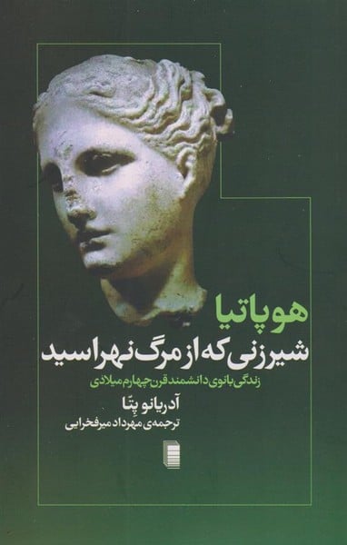 هوپاتیا شیر زنی که از مرگ نهراسید (زندگی بانوی دانشمند قرن چهارم میلادی) - کتابفروشی کوچه کتاب