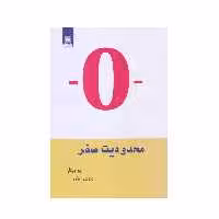 كتاب محدوديت صفر اثر جو ويتالي انتشارات آرشيو روز