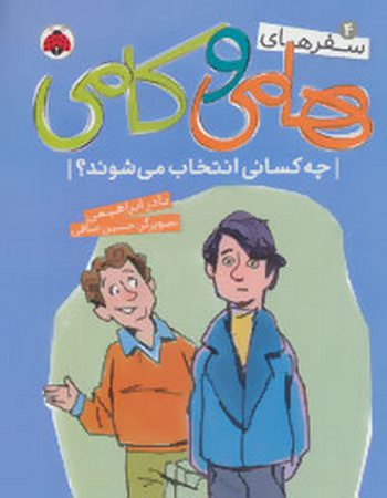 سفرهای هامی و کامی 4 : چه کسانی انتخاب می شوند؟
