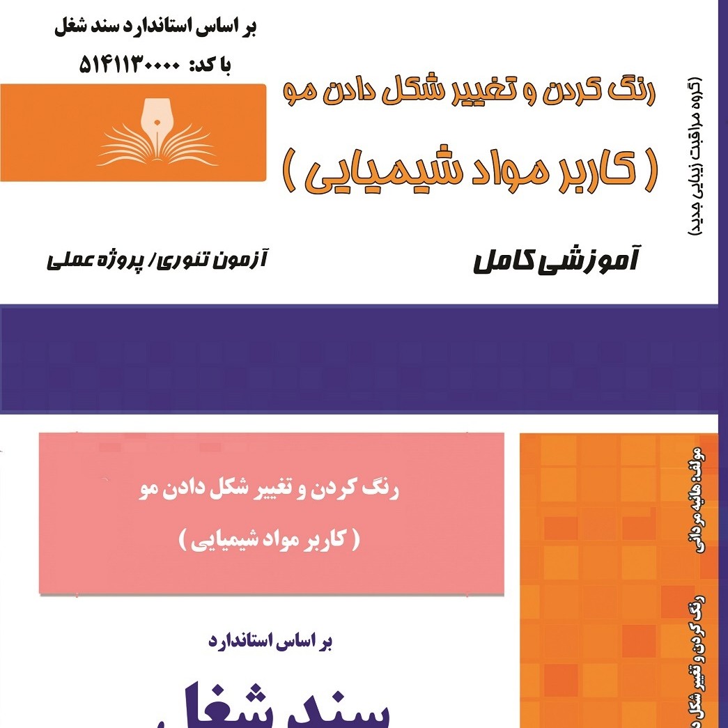 کتاب مجموعه سوالات رنگ کردن و تغییر شکل دادن مو ( کاربر مواد شیمیایی )(ارسال رایگان) ( آموزش آرایشگری زنانه )