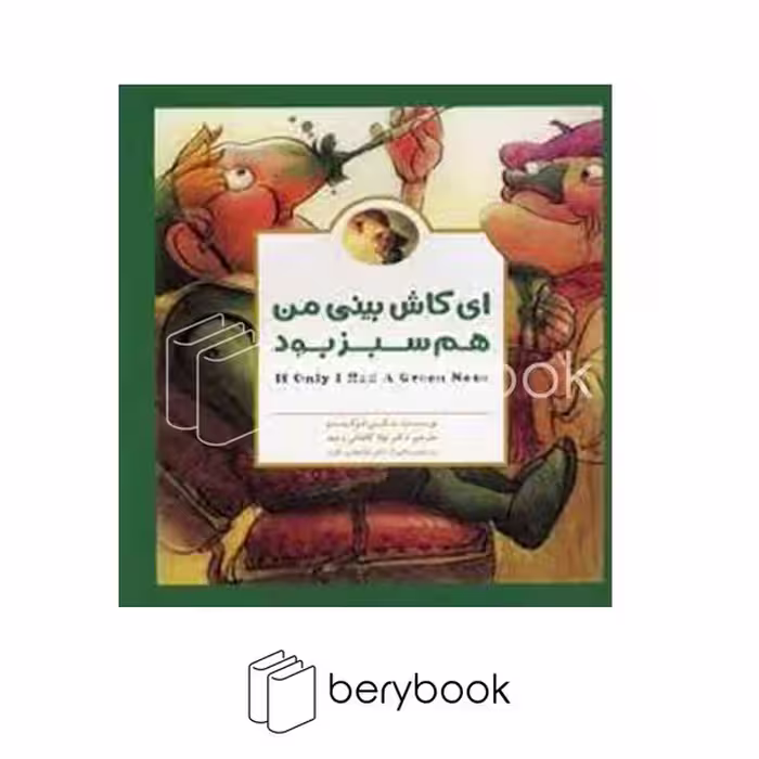 مهرسا / ای کاش بینی من هم سبز بود / گلاسه