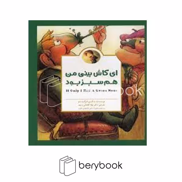 مهرسا / ای کاش بینی من هم سبز بود / گلاسه
