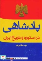 قیمت و خرید کتاب پادشاهی اثر امید عطایی فرد | ایده بوک