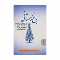 کتاب باغ زمستانی اثر کریستین هانا
