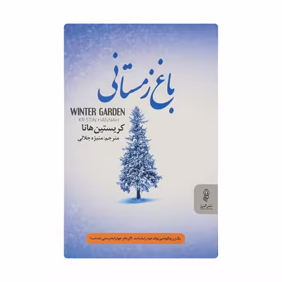 کتاب باغ زمستانی اثر کریستین هانا