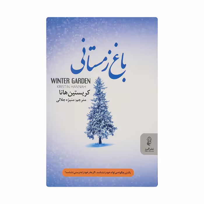 کتاب باغ زمستانی اثر کریستین هانا