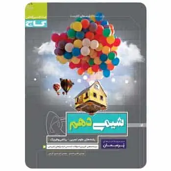 شیمی دهم سری پرسمان گاج - بانک کتاب ماندگار-قیمت-خرید-کتاب-کمک-درسی-کنکور-دانشگاهی