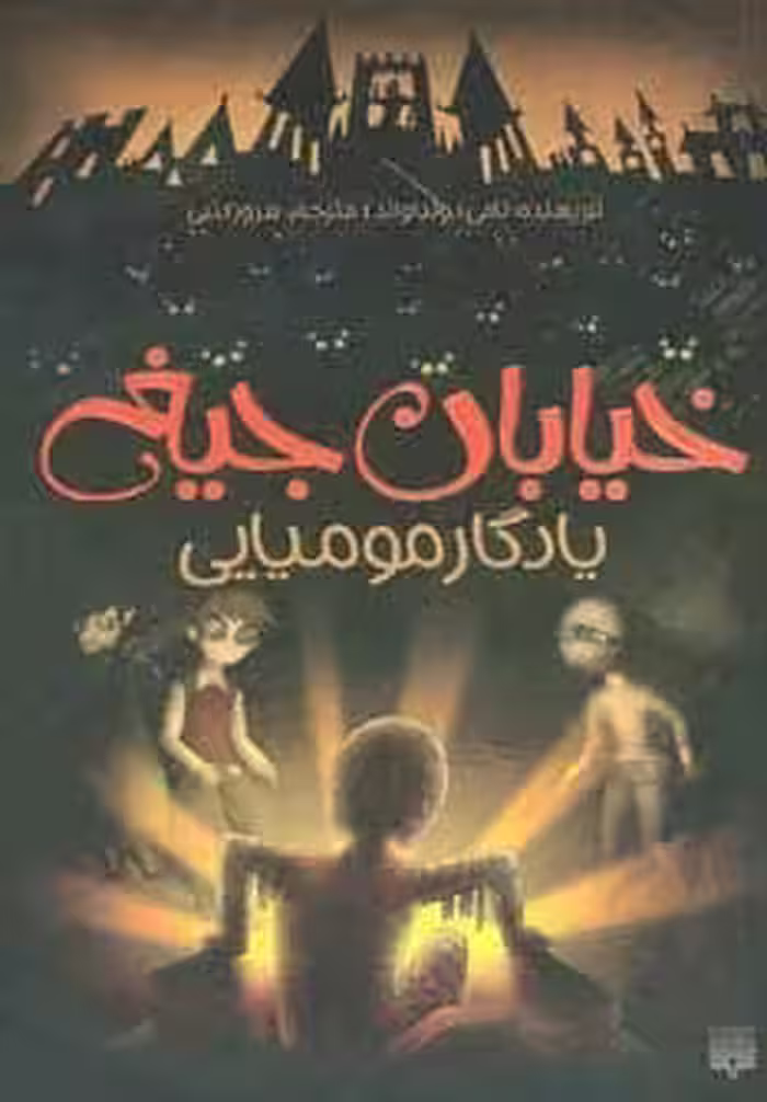 خیابان جیغ 3 (یادگار مومیایی) - کتاب‌فروشی کوچه کتاب