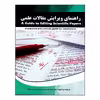 کتاب 	راهنمای ویرایش مقالات علمی اثر محمد گلشن انتشارات نخبگان فردا
