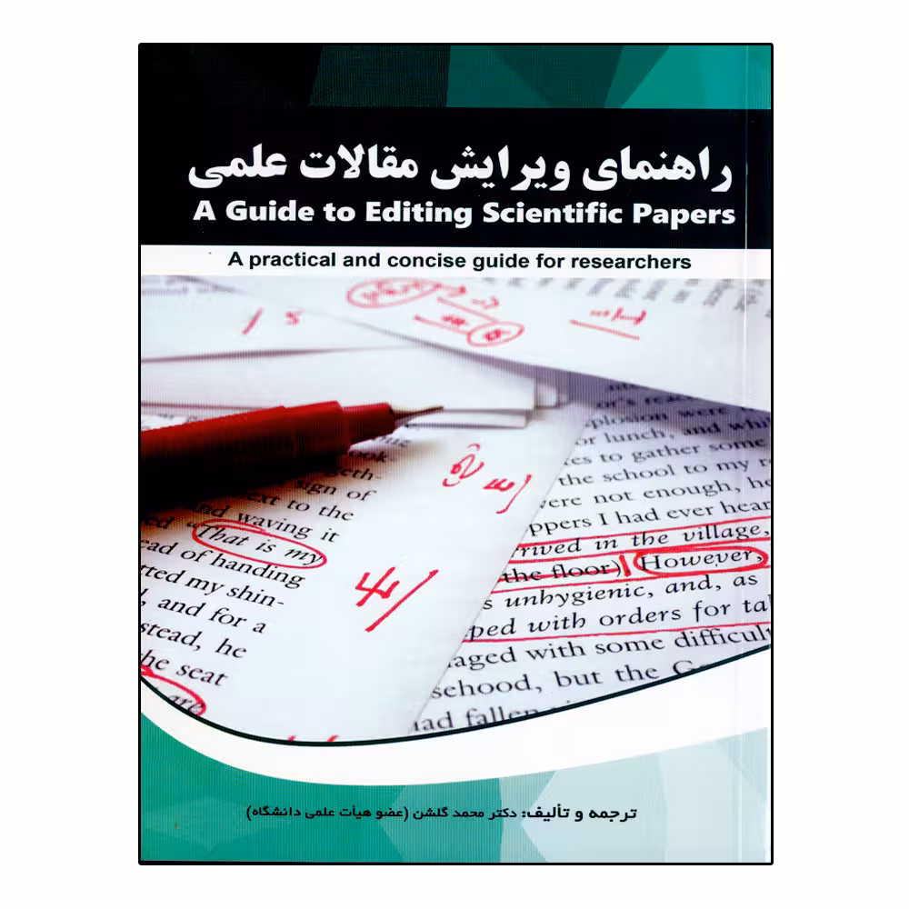 کتاب 	راهنمای ویرایش مقالات علمی اثر محمد گلشن انتشارات نخبگان فردا