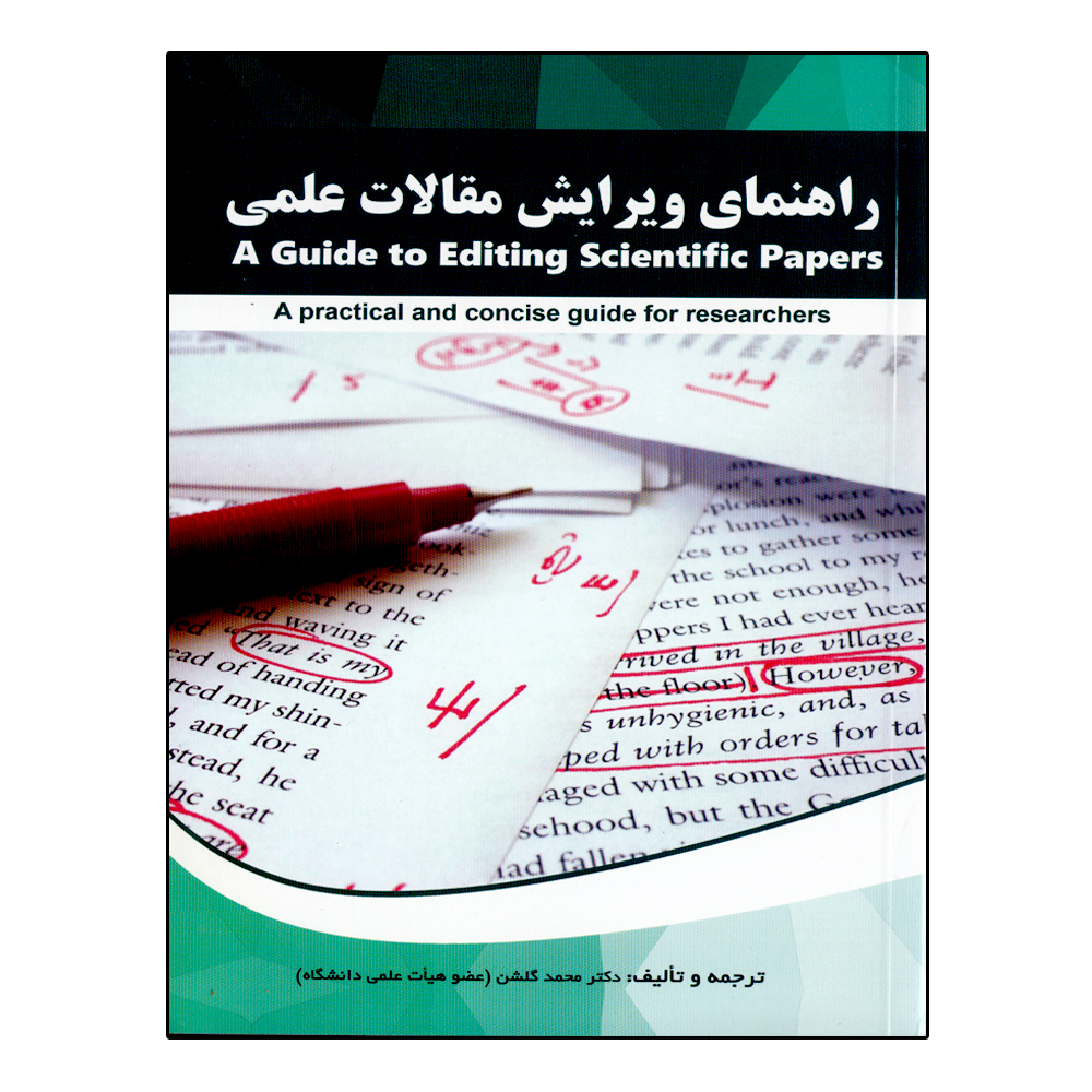 کتاب راهنمای ویرایش مقالات علمی اثر محمد گلشن انتشارات نخبگان فردا