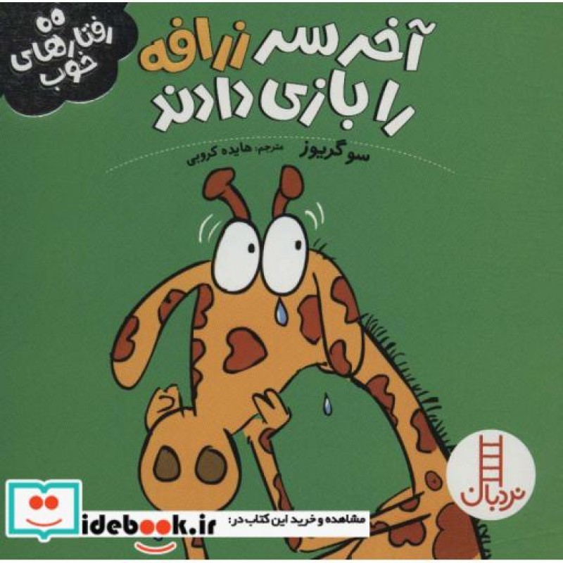 کتاب آخر سر زرافه را بازی دادند از رفتار های خوب