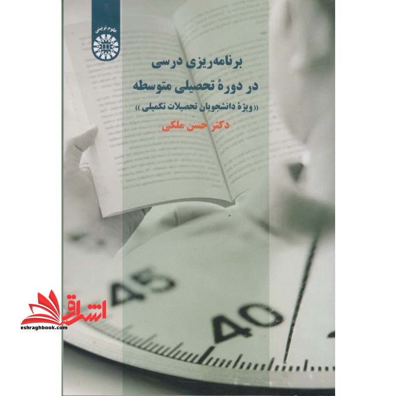 برنامه ریزی درسی در دوره تحصیلی متوسطه «ویژه دانشجویان تحصیلات تکمیلی» 2289 - فروشگاه کتاب اشراق