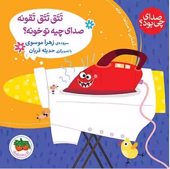 صدای چی بود؟ 1 (شومیز): تتق تتق تقونه صدای چیه تو خونه؟