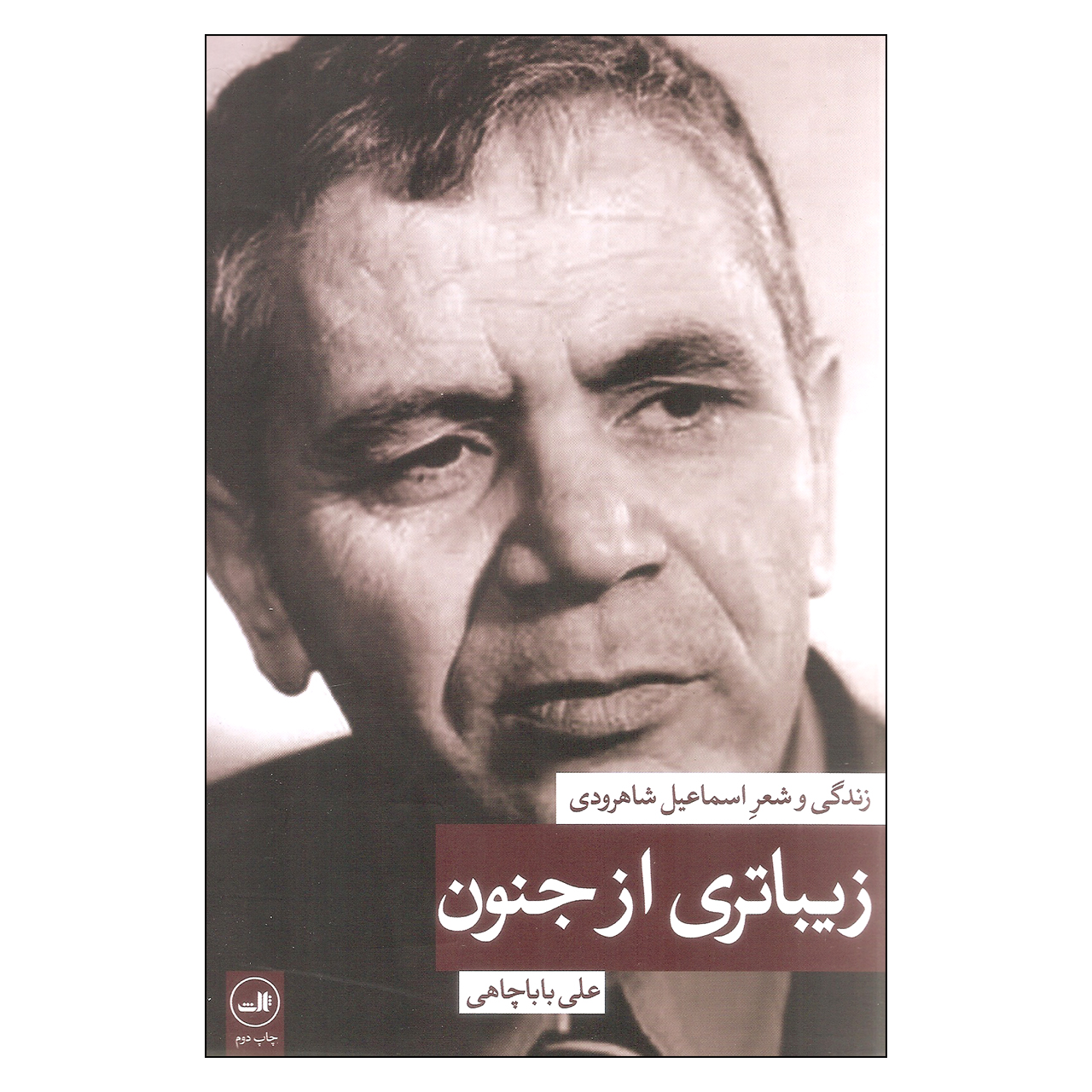 کتاب زیباتری از جنون اثر علی باباچاهی نشر ثالث
