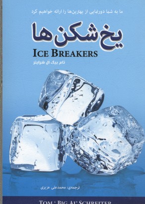 يخ شكن ها