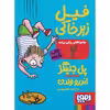 کتاب ماجراهای ریکی پرنده 2 اثر پل جنینگز و اندرو ولدن نشر هوپا