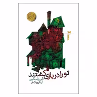 کتاب تو را در بازی کشتند اثر الن راسکین انتشارات خزه