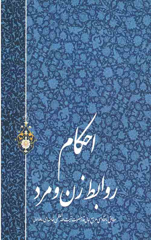 احکام روابط زن و مرد