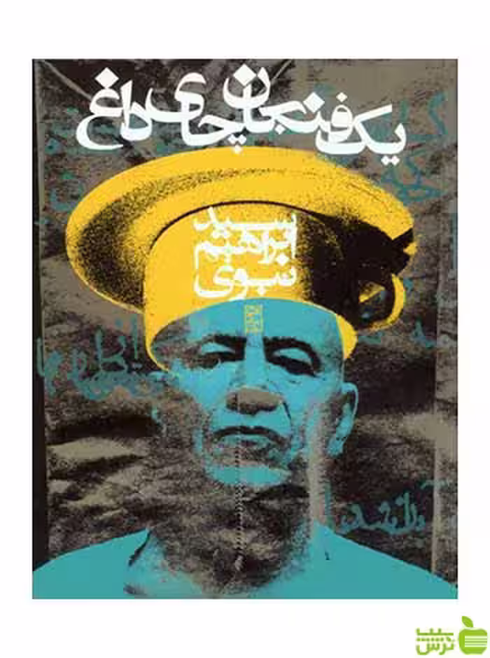 یک فنجان چای داغ ابراهیم نبوی روزنه - سیب ترش - SibTorsh ابراهیم نبوی