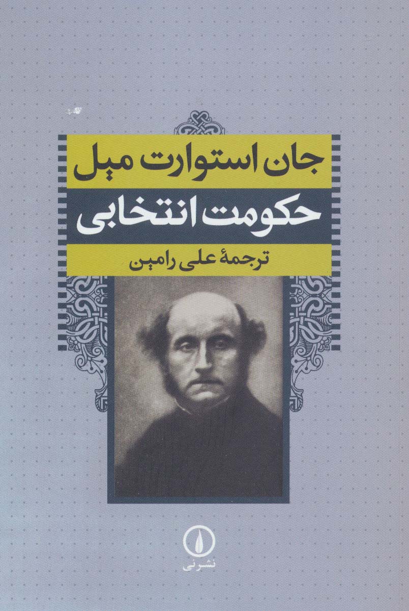 حکومت انتخابی - ناشربوک | خرید آنلاین کتاب