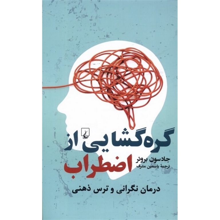 گره گشایی از اضطراب