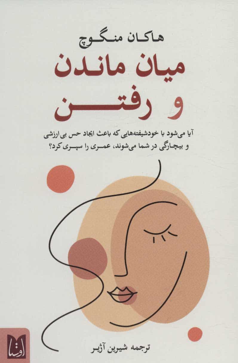 میان ماندن و رفتن - کتاب‌فروشی کوچه کتاب