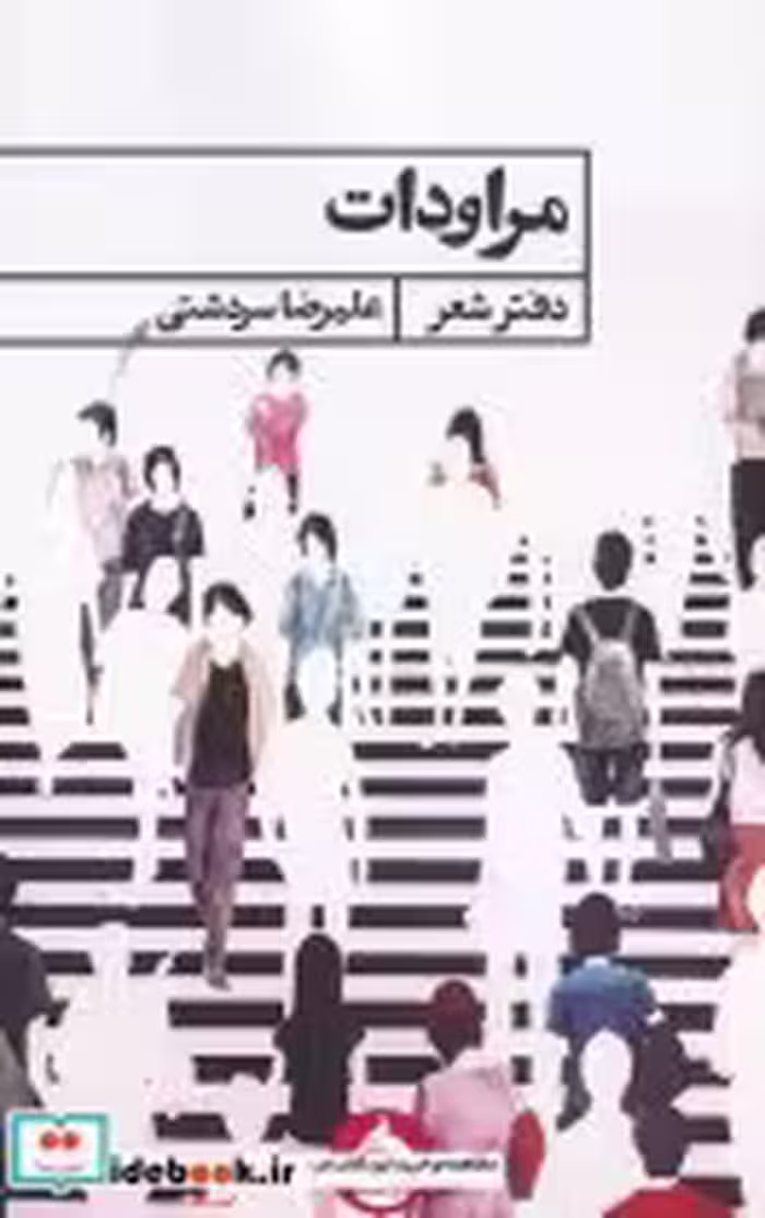 قیمت و خرید کتاب مراودات اثر علیرضا سردشتی | ایده بوک