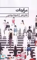 قیمت و خرید کتاب مراودات اثر علیرضا سردشتی | ایده بوک