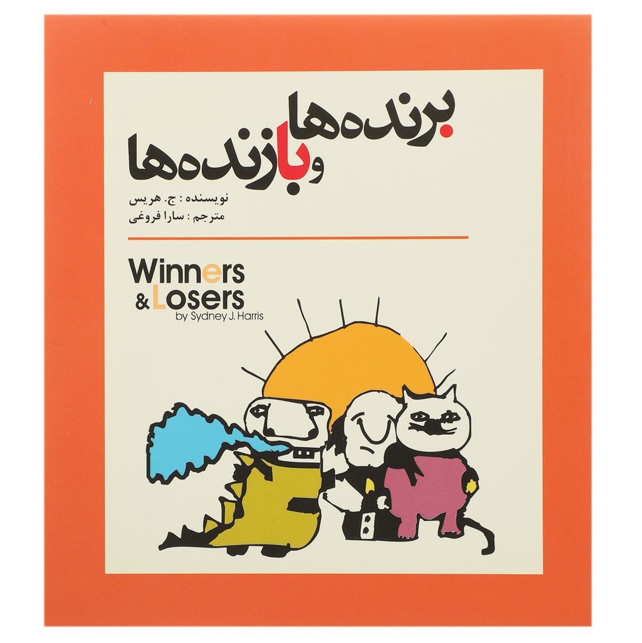 کتاب برنده‌ ها و بازنده ‌ها اثر ج هریس