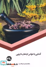 قیمت و خرید کتاب آشنایی با خواص گیاهان دارویی | ایده بوک