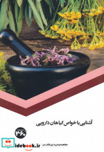 قیمت و خرید کتاب آشنایی با خواص گیاهان دارویی | ایده بوک