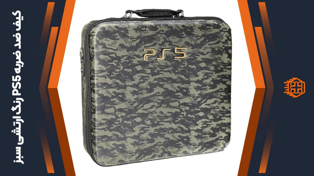 کیف ضد ضربه PS5 – رنگ ارتشی سبز