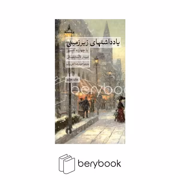 کتاب یادداشت های زیر زمینی / گالینگور / پالتویی / نشر علمی و فرهنگی