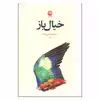 کتاب خیال باز اثر احمد حسن زاده نشر نون