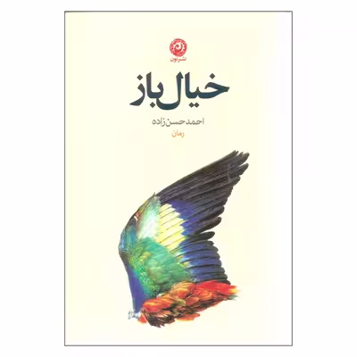 کتاب خیال باز اثر احمد حسن زاده نشر نون