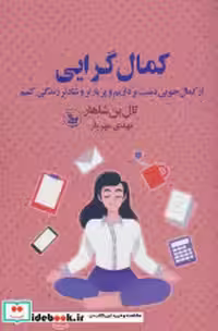 قیمت و خرید کتاب کمال گرایی شمیز.رقعی.چلچله | ایده بوک