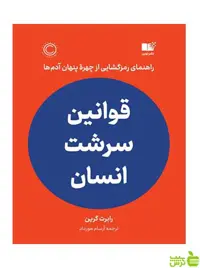 قوانین سرشت انسان رابرت گرین نشر نوین - سیب ترش - SibTorsh تخفیف ویژه