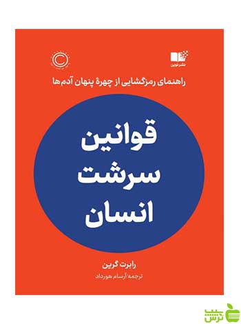 قوانین سرشت انسان رابرت گرین نشر نوین - سیب ترش - SibTorsh تخفیف ویژه
