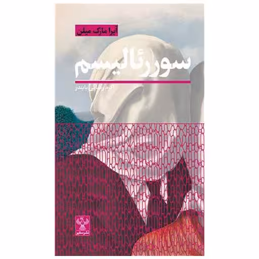 کتاب سوررئالیسم (پالتویی) اثر آیرا مارک میلن