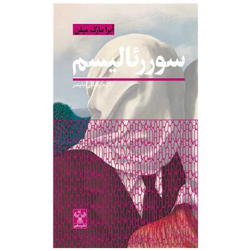 کتاب سوررئالیسم (پالتویی) اثر آیرا مارک میلن