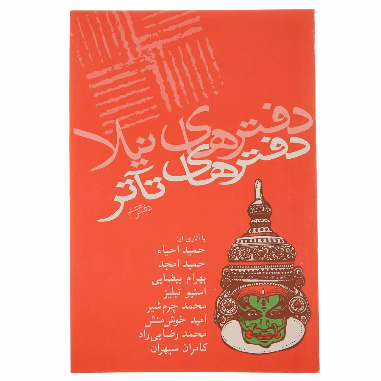 کتاب دفتر های تئاتر دفتر هشتم‌ اثر جمعی‌ ازنویسندگان